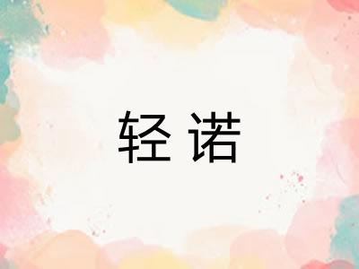 轻诺