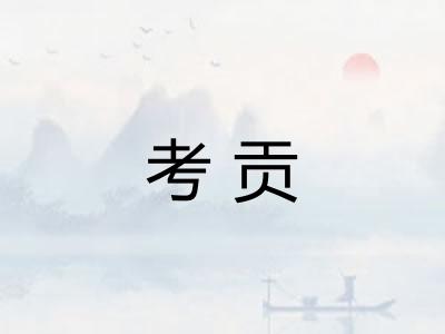 考贡