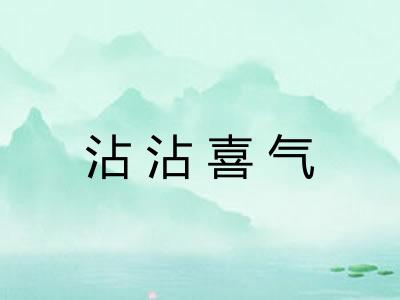 沾沾喜气