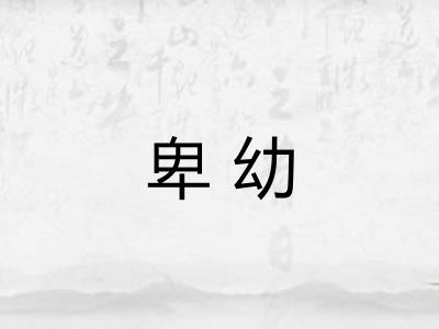 卑幼