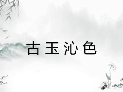 古玉沁色