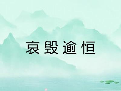 哀毁逾恒