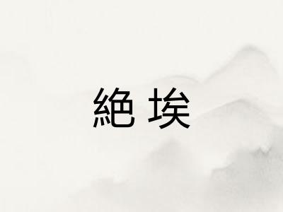 絶埃