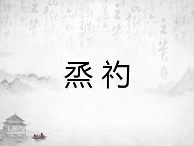 烝礿
