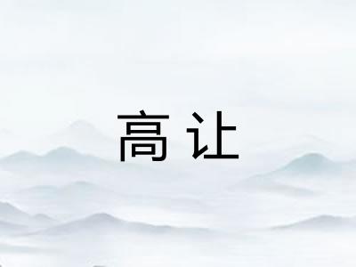 高让
