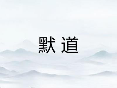 默道