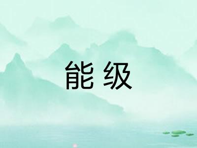 能级