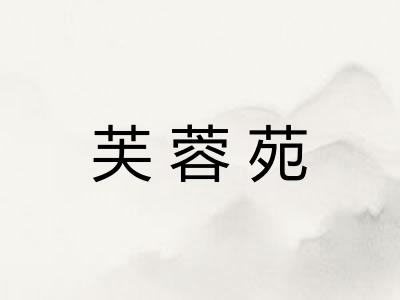 芙蓉苑