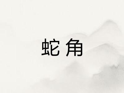 蛇角