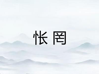 怅罔