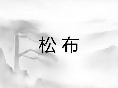 松布