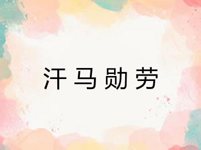 汗马勋劳