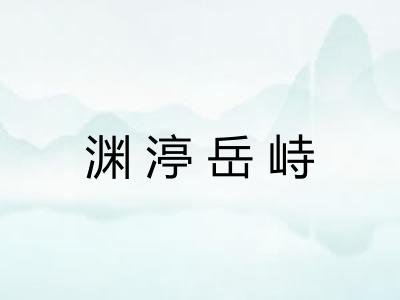 渊渟岳峙