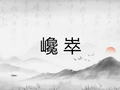 巉崒