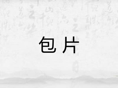 包片