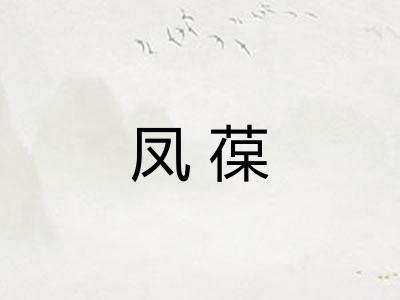 凤葆