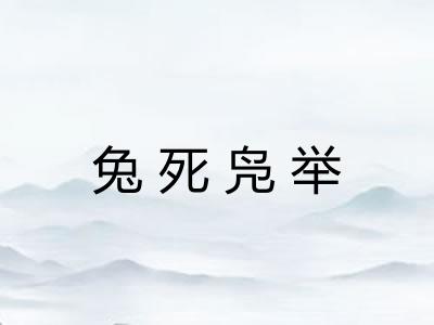 兔死凫举