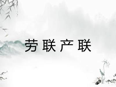 劳联产联
