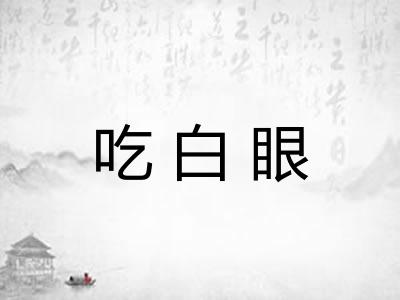 吃白眼