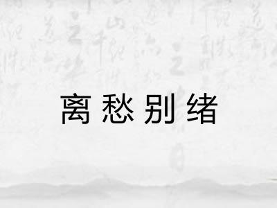 离愁别绪