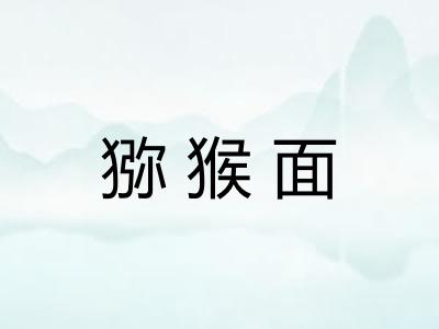 猕猴面