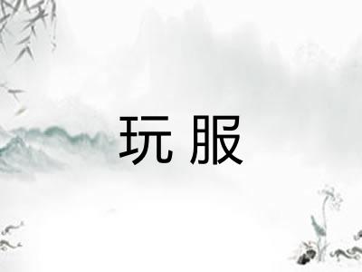 玩服