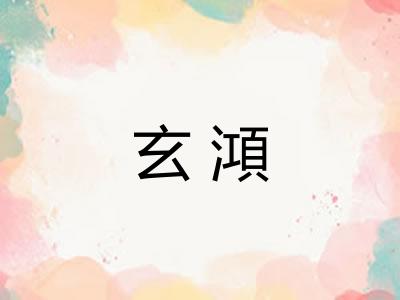 玄澒