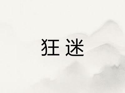 狂迷