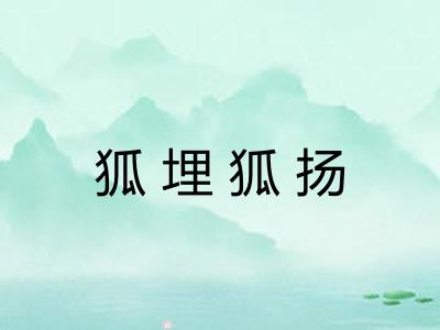 狐埋狐扬