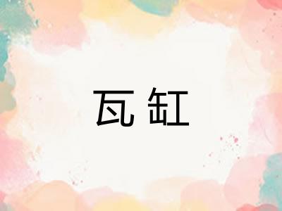 瓦缸