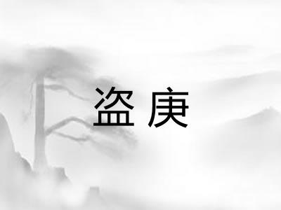 盗庚