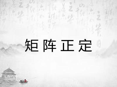 矩阵正定