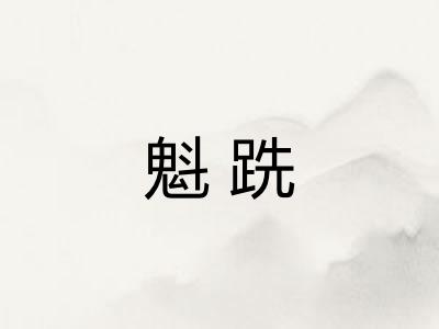 魁跣