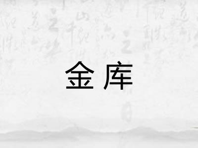 金库