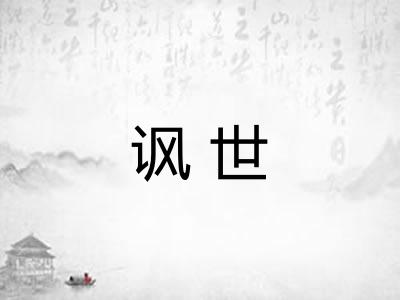 讽世