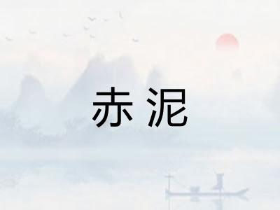 赤泥