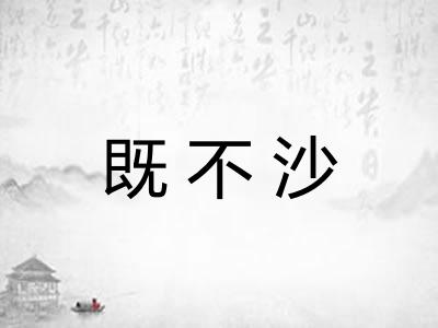 既不沙