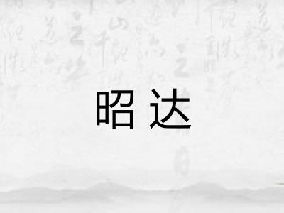 昭达