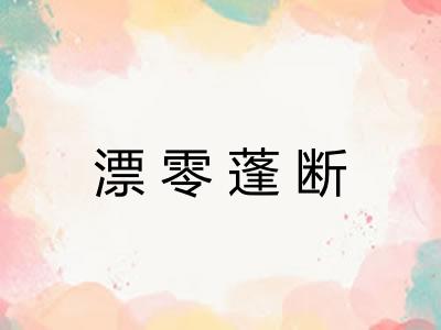 漂零蓬断