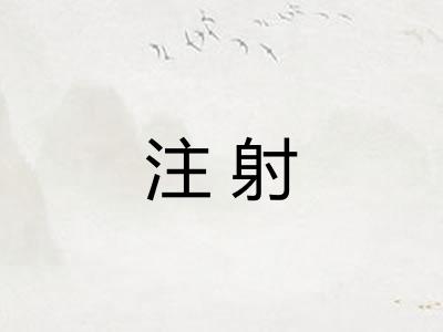 注射