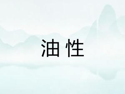 油性