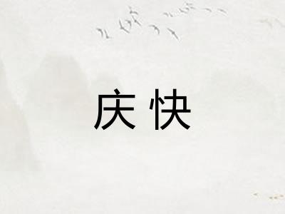 庆快