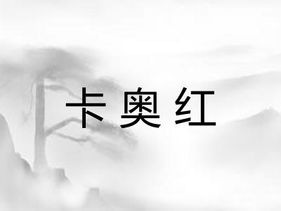 卡奥红
