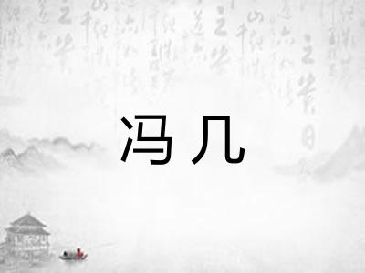 冯几