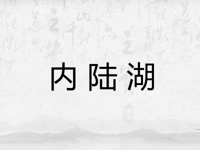 内陆湖
