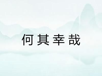何其幸哉