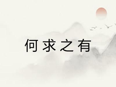 何求之有