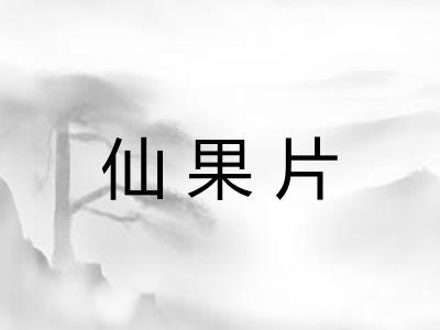 仙果片