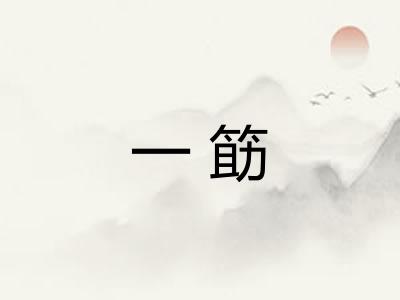 一筯