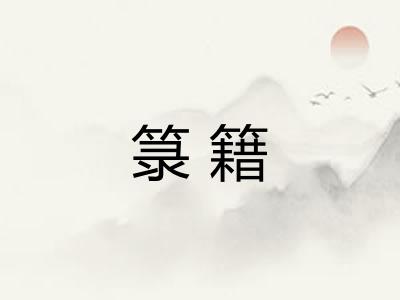 箓籍